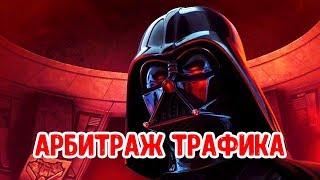 видео Арбитраж трафика, с чего начать и что это такое?