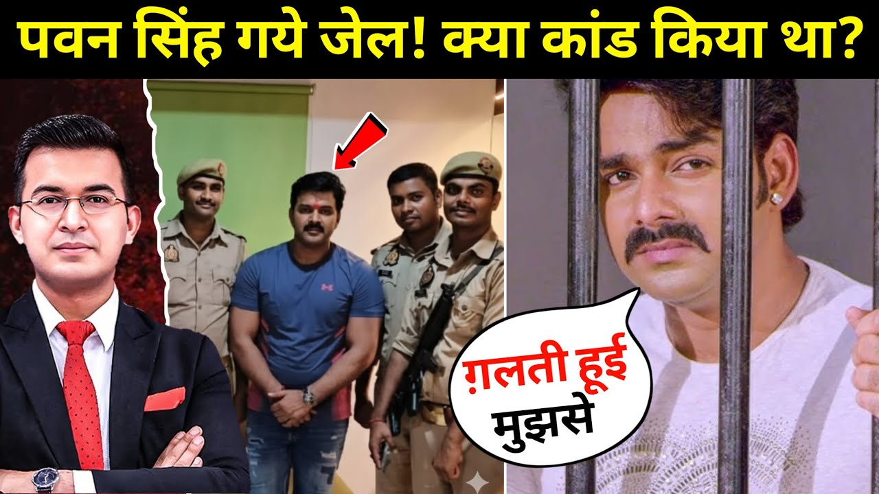 पवन सिंह गए जेल?😭 || वायरल वीडियो ने मचाया हड़कंप || सच्चाई जानकर रह जाएंगे दंग! | Pawan Singh News 