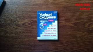 3 КЛАС. УСПІШНІ СХОДИНКИ. ТЕМАТИЧНЕ ОЦІНЮВАННЯ. БИКОВА. ПЕТ 3 КЛАС. УСПІШНІ СХОДИНКИ. ТЕМАТИЧНЕ ОЦІНЮВАННЯ. БИКОВА. ПЕТ