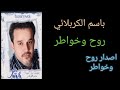 روح وخواطر باسم الكربلائي اصدار روح وخواطر