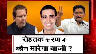 Haryana: रोहतक के चुनावी रण में कौन मारेगा बाजी, कांटे की है टक्कर ! | rohtak | totaltvharyana