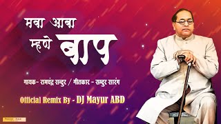Mava Aaba Mhane Baap Remix DJ Mayur ABD | Samdhur Sarang | Bhima Sarkh Naat