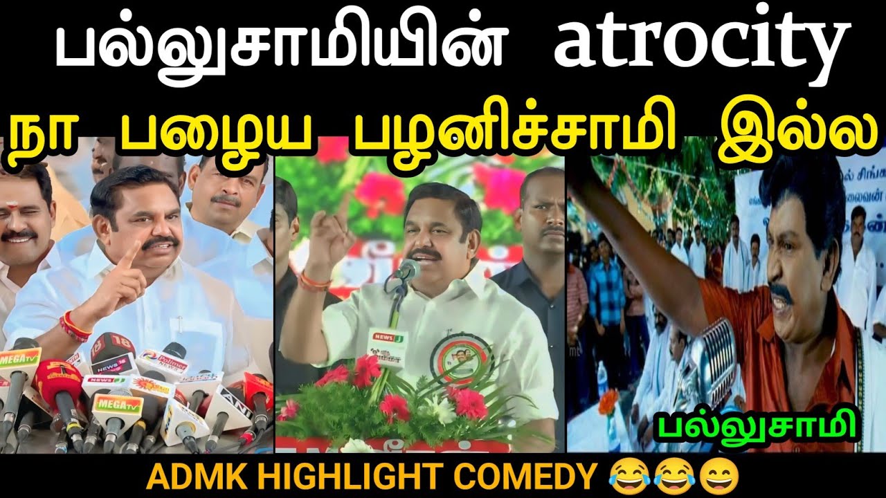 பல்லுசாமி Atrocity 🤣 Edappadi Palanisamy Troll |Eps Parithabangal | Eps Troll | ADMK | Mr Palam 