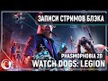 Трейлеры | Phasmaphobia 2D | Watch Dogs: Legion [PC, RTX ON, Ultra Settings]