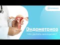 Эндометриоз – коварная болезнь! Что делать женщине? Симптомы и лечение