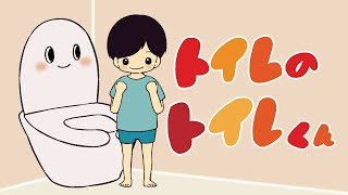 絵本 読み聞かせ｜トイレトレーニングを応援！トイレが嫌いな男の子の物語／トイレのトイレ君（といれのといれくん）