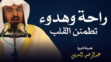 تلاوة خاشعة تهز القلوب بصوت الشيخ عبدالرحمن السديس