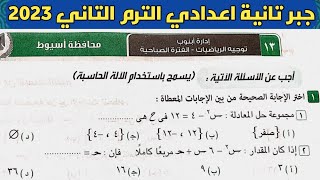 حل امتحان محافظة أسيوط جبر الصف الثاني الإعدادي الترم الثاني من كراسة المعاصر 2023