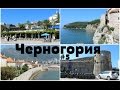 Черногория VLOG#5: Прогулка по Старому городу и Цитадели ║ Просто красивый ВЛОГ