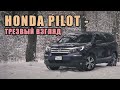 Обзор Honda Pilot 2016 EXL - 8 мест или зачем MDX? | Авто из США