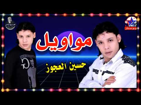 حسين العجوز موال راحو الحبايب فين