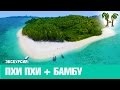 Острова Пхи Пхи + остров Бамбу 2017 | Phi Phi Islands + Bamboo Island (Koh Mai Pai)