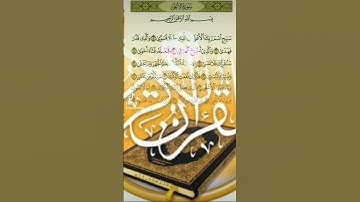 تلاوة القران الكريم سورة الأعلى سبح اسم ربك الأعلى بصوت القارىء علاء.عقل حفضه الله #islamfrance