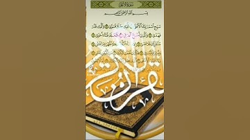 تلاوة القران الكريم سورة الأعلى سبح اسم ربك الأعلى بصوت القارىء علاء.عقل حفضه الله #islamfrance