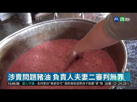 涉賣問題豬油 負責人夫妻二審判無罪  | 華視新聞 20180911