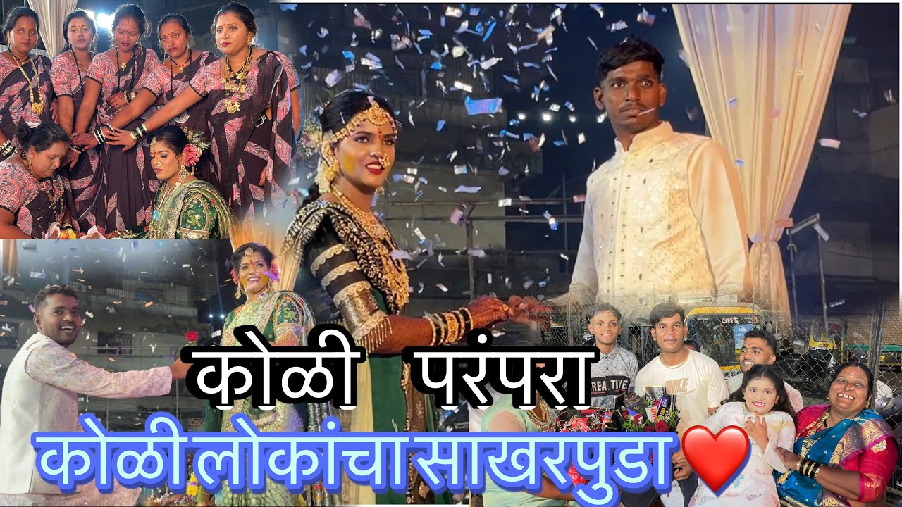 आज होता साखरपुडा ❤️ कोळी परंपरे नुसार साखरपुडा #panvelkoliwada #wedding #sakharpuda #engagement 