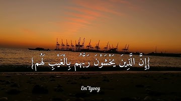القارئ محمد كمال هاشم - {إن الذين يخشون ربهم بالغيب لهم مغفرة وأجر كبير} - {من سورة الملك}