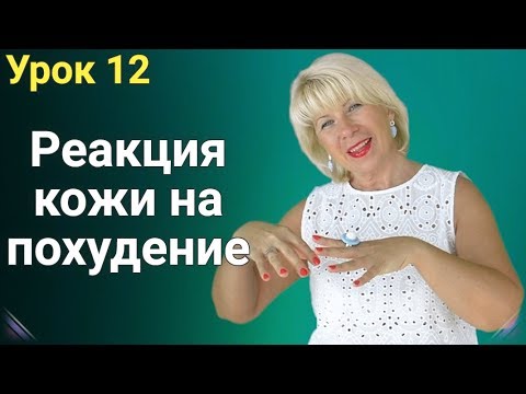 Реакция Кожи на Похудение. ЕЛЕНА СТЕПАНОВА. ( Урок 12 )