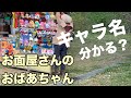【実写】お面屋さんのおばあちゃんお面のキャラクター名言われてもわかんない説