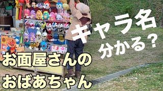 【実写】お面屋さんのおばあちゃんお面のキャラクター名言われてもわかんない説