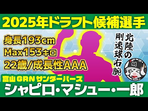 【ドラフト候補2025】 評価急上昇中の日本海の剛腕シャピロ・マシュー・一郎投手‼ Max153㌔右腕がロッテブルペン陣を救う救世主になる⁉富山GRNサンダーバーズ）
