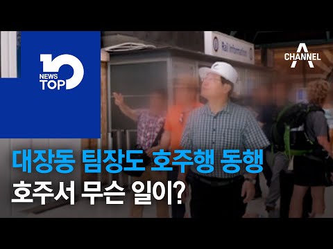 대장동 팀장도 호주행 동행…호주서 무슨 일이?