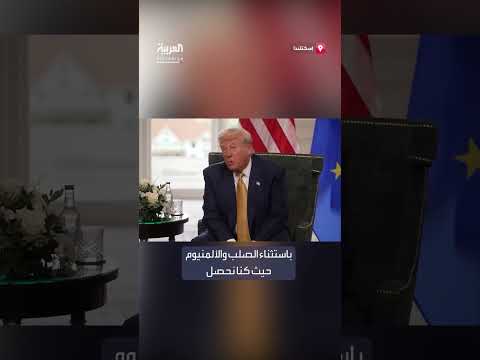 تصريحات حول الرسوم الجمركية والاستثمارات في الصناعة الأمريكية