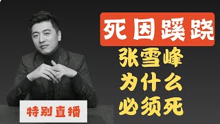 特别直播：张雪峰为什么必须死？｜Special Live Broadcast: Why Must Zhang Xuefeng Die?