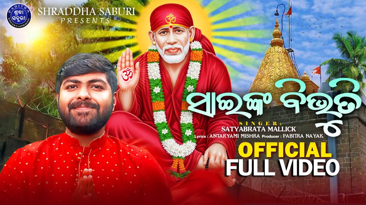 Sainka Bibhuti | ସାଇଙ୍କ ବିଭୁତି | Satyabrata Mallick | Full Video | Antaryami Mishra | Sai Bhajan