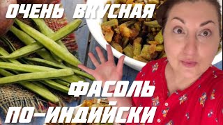 ОЧЕНЬ ВКУСНАЯ ФАСОЛЬ ПО-ИНДИЙСКИ ! GAWARFALI(CLASTER BEANS)#рецепты#готовимдома