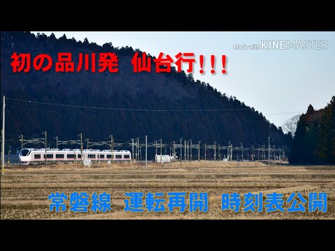 【品川まで行くよ】JR常磐線 全線運転再開計画 (普通列車、特急)時刻表公開