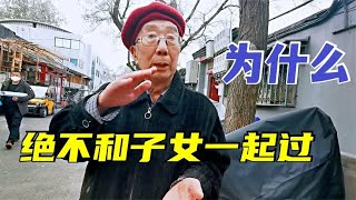 北京胡同红帽大爷独居10年，声称绝不和子女一起过，听了既敬佩又心酸