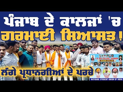 Punjab ਦੇ ਕਾਲਜਾਂ ਵਿਚ ਲੱਗੇ ਪ੍ਰਧਾਨਗੀਆਂ ਦੇ ਪਰਚੇ