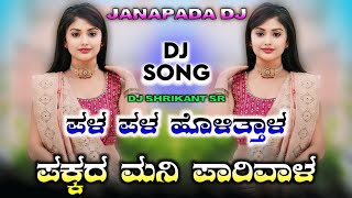Download Lagu ಪಳ ಪಳ ಹೊಳಿತ್ತಾಳ ಪಕ್ಕದ ಮನಿ ಪಾರಿವಾಳ||❣New Trending Song||💫Balu belagundi Dj Song||🔥Dj Shrikant SR🔥