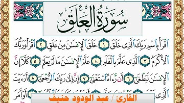 سورة العلق عبد الودود حنيف Surah Al Alak Abd Al Wadood Haneef برواية حفص عن عاصم
