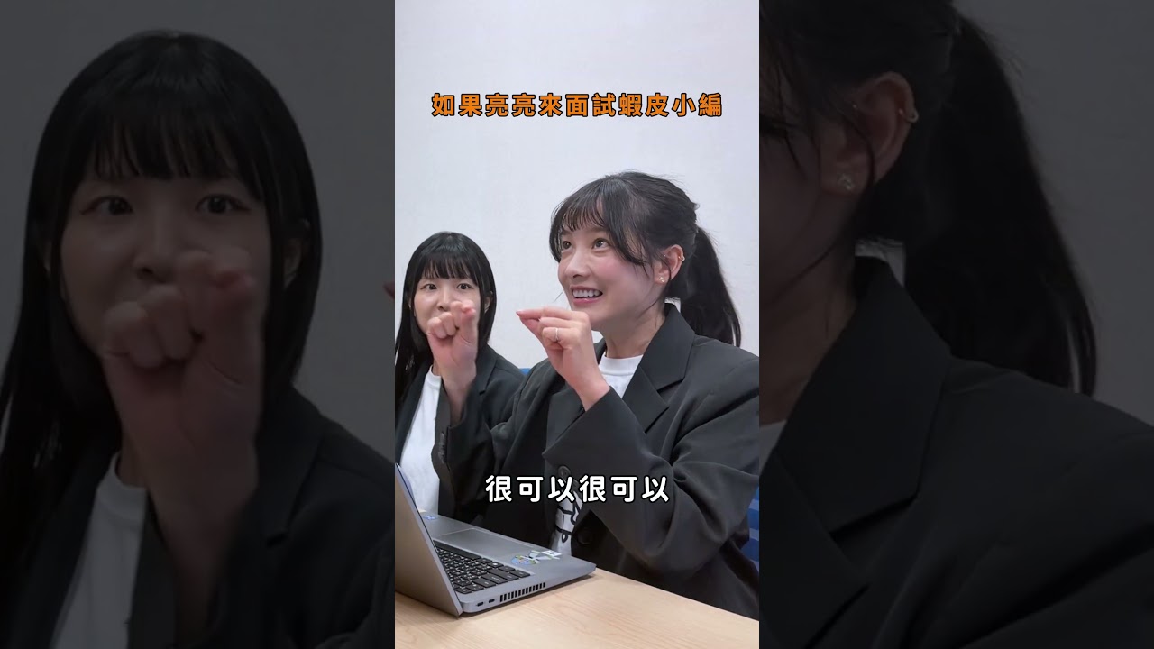 這次的面試者好踴躍感覺他明天上班會直接坐在我的位置上(緊張 #蝦鬧一波 縮圖