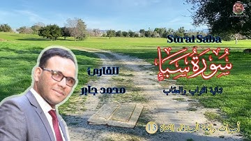 تلاوة خاشعة لسورة سبأ (Surat Saba ومترجم ل12 لغة) بصوت القارئ محمد جابر