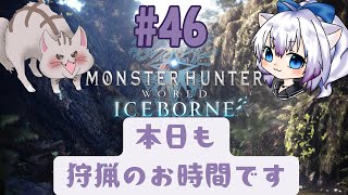 【#MHW 】#46  今日のたーげっとはどの子ですか！！！【#智奈ちほ #曇月りつ ／#初見大歓迎  】