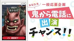 鬼から電話公式チャンネル Youtube