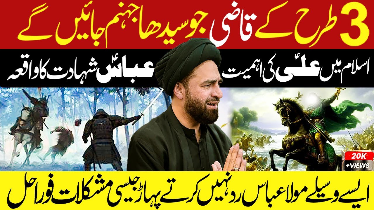 Three Types Of Judges Jo Sehda Jahanum Jaey Gaye...!! | Maulana Syed Ali Raza Rizvi