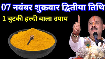 07 नवंबर शुक्रवार द्वितीया तिथि वाले दिन 1 चुटकी हल्दी वाला उपाय जरूर करें  Pradeep mishraji