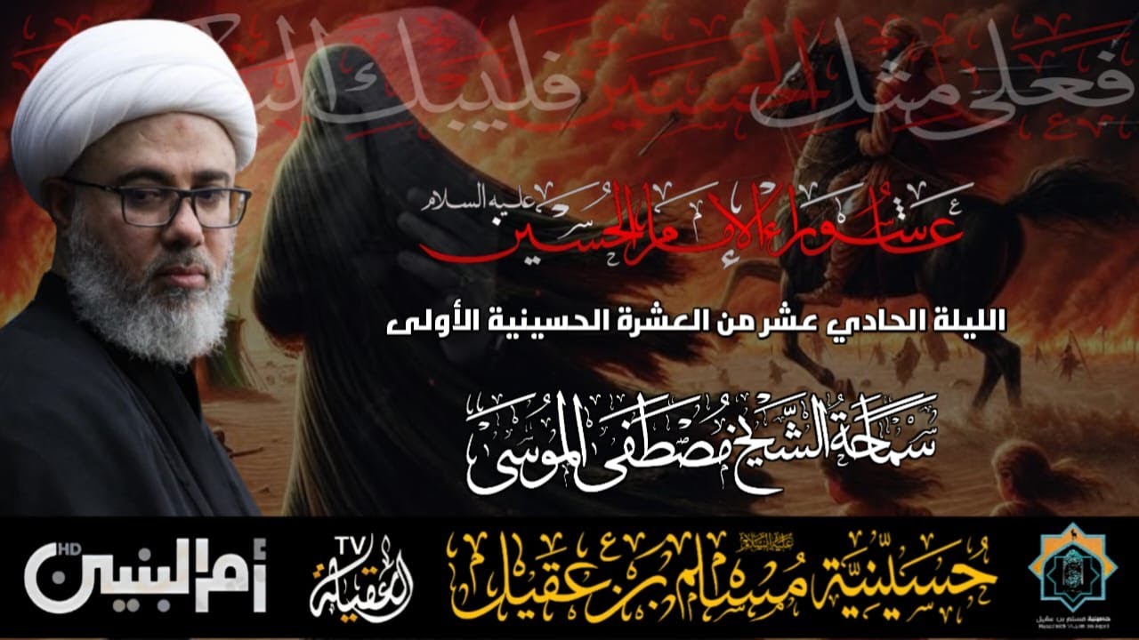 سماحة الشيخ مصطفى الموسى | ذكرى عاشوراء الإمام الحسين ع   | ليلة 11 محرم 1447هـ