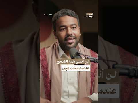 الوصول إلى اليمن: انطباعات شخصية