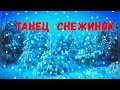 Танец снежинок (Вот снежок летит, летит)