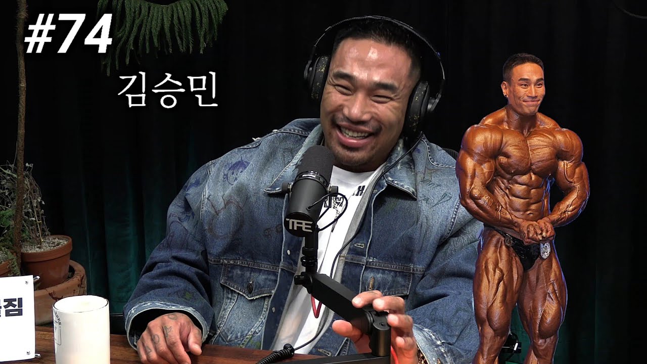 110kg 보디빌더가 1년간 케미컬 끊었다 복귀한다면? | 팟캐스트 #74 | 김승민