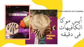 كيفيه عمل الايس موكا فى دقيقه واحده وبأقل تكلفه|How to make ice mocha