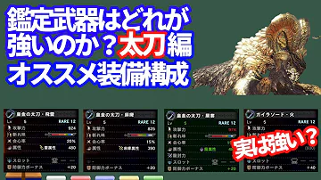 モンハンアイスボーン 鑑定武器当たり
