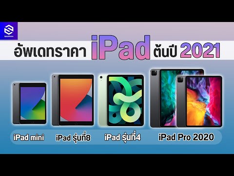 วีดีโอ: IPad รุ่น a1474 คือรุ่นอะไร?