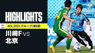 【川崎F×北京｜ハイライト】川崎Fは4ゴールの快勝でグループステージを6戦全勝で終える｜AFCチャンピオンズリーグ｜2021