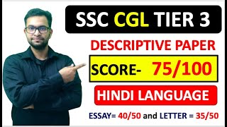 SSC CGL TIER 3 DESCRIPTIVE COPY IN HINDI | SCORE= 75/100